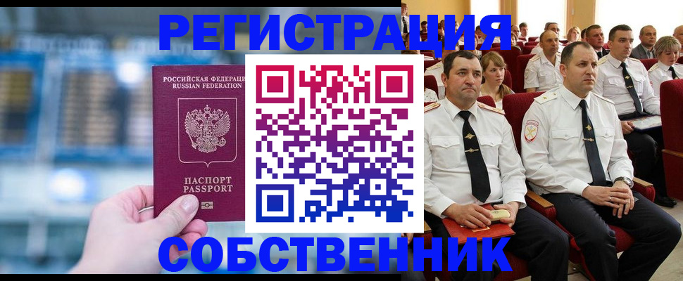 прописка от собственника в Курганской области